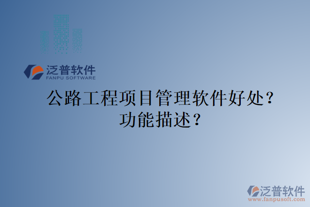 公路工程項目管理軟件好處？功能描述？