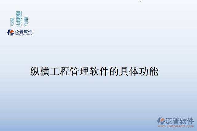 縱橫工程管理軟件暫評(píng)估的具體功能
