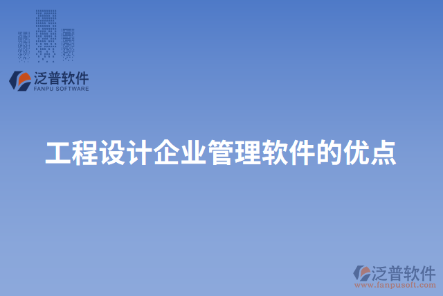 工程設(shè)計企業(yè)管理軟件的優(yōu)點
