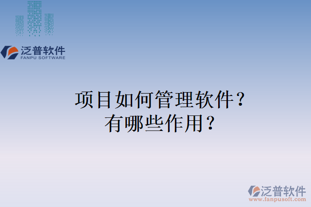 項目如何管理軟件？有哪些作用？