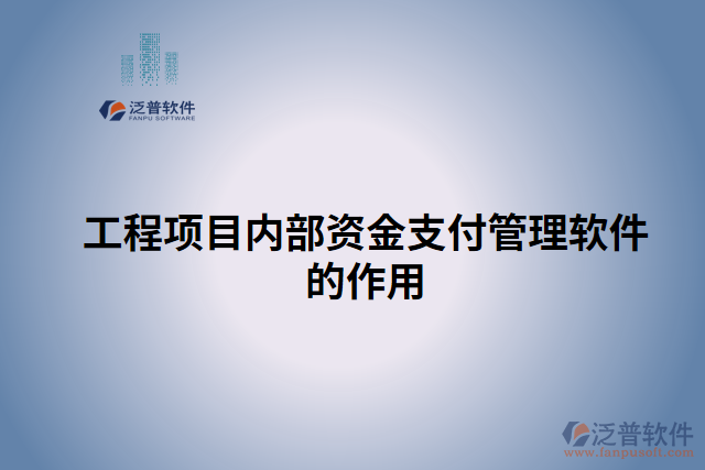 工程項目內部資金支付管理軟件的作用