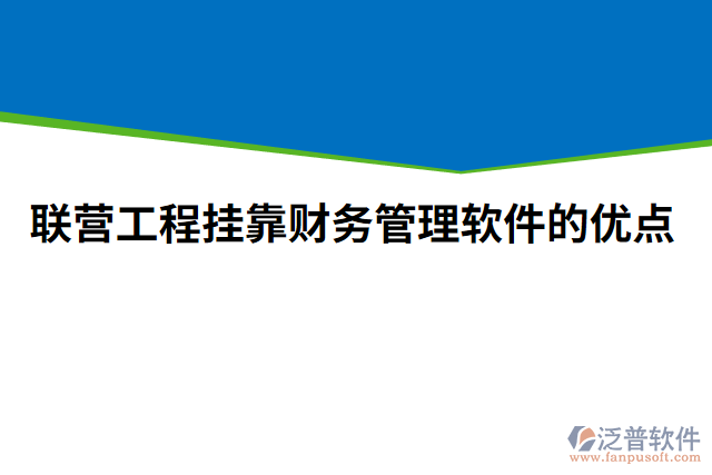 聯(lián)營工程掛靠財務(wù)管理軟件的優(yōu)點