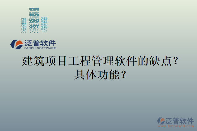 建筑項(xiàng)目工程管理軟件的缺點(diǎn)？具體功能？