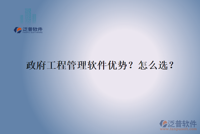 政府工程管理軟件優(yōu)勢(shì)？怎么選？
