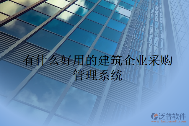有什么好用的建筑企業(yè)采購管理系統