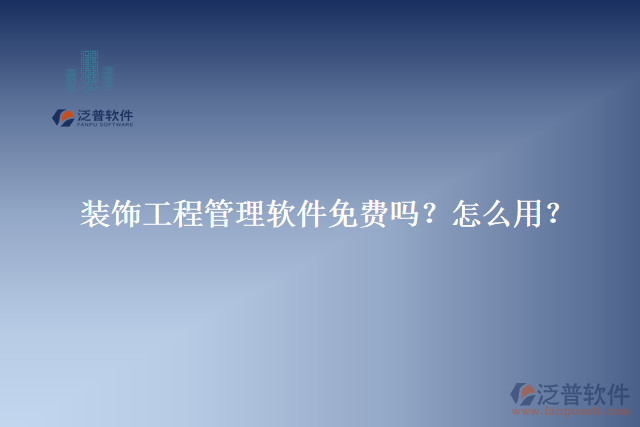 裝飾工程管理軟件免費(fèi)嗎？怎么用？