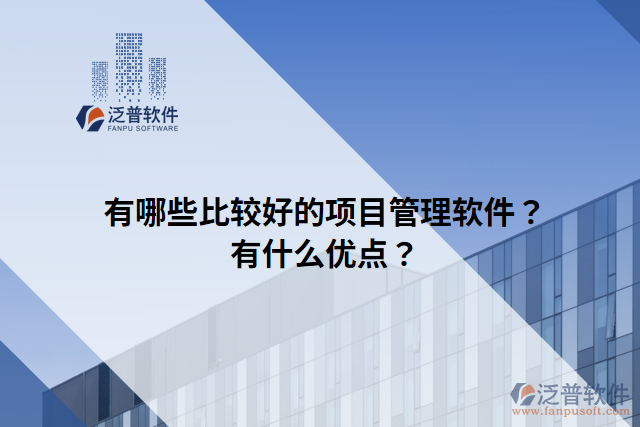 有哪些比較好的項目管理軟件？有什么優(yōu)點？