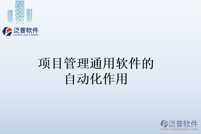 項(xiàng)目管理通用軟件的自動化作用