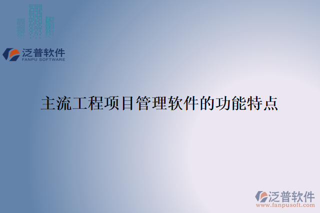 主流工程項目管理軟件的功能特點