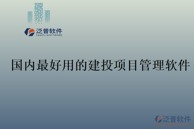 國內最好用的建投項目管理軟件