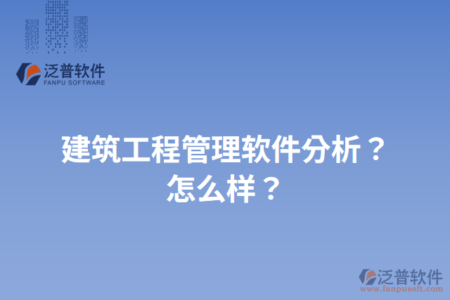 建筑工程管理軟件分析？怎么樣？