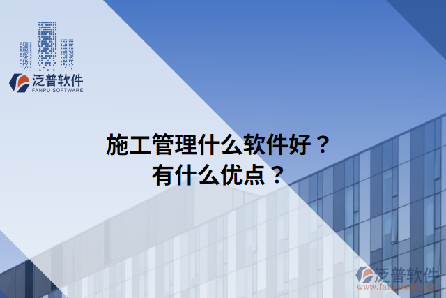 施工管理什么軟件好？有什么優(yōu)點(diǎn)？