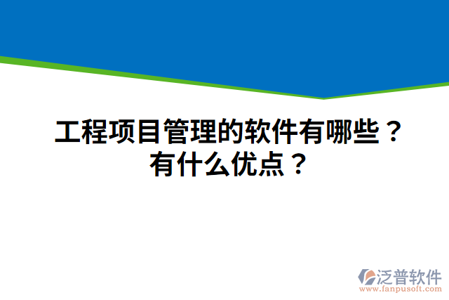 工程項(xiàng)目管理的軟件有哪些？有什么優(yōu)點(diǎn)？