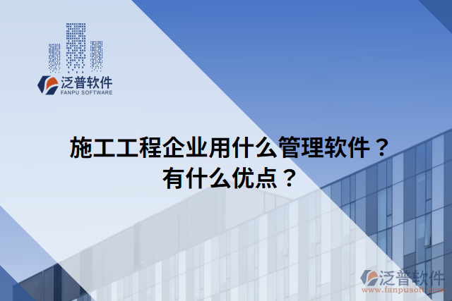 施工工程企業(yè)用什么管理軟件？有什么優(yōu)點(diǎn)？
