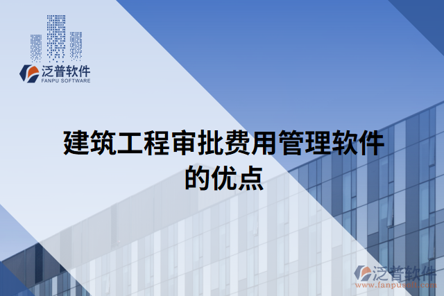 建筑工程審批費用管理軟件的優(yōu)點