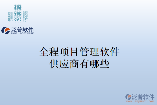 全程項目管理軟件供應(yīng)商有哪些