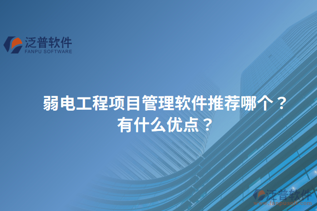 弱電工程項(xiàng)目管理軟件推薦哪個？有什么優(yōu)點(diǎn)？