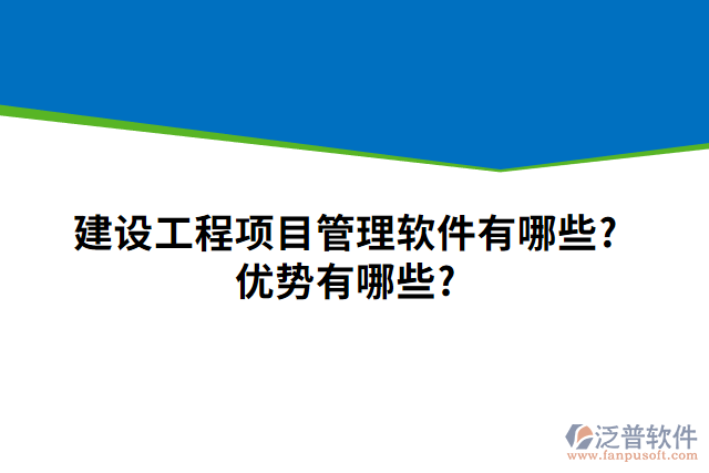 建設(shè)工程項(xiàng)目管理軟件有哪些？優(yōu)勢有哪些？