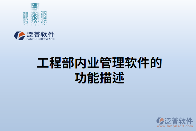 工程部?jī)?nèi)業(yè)管理軟件的功能描述