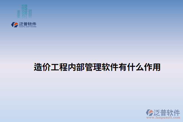 造價工程內(nèi)部管理軟件有什么作用