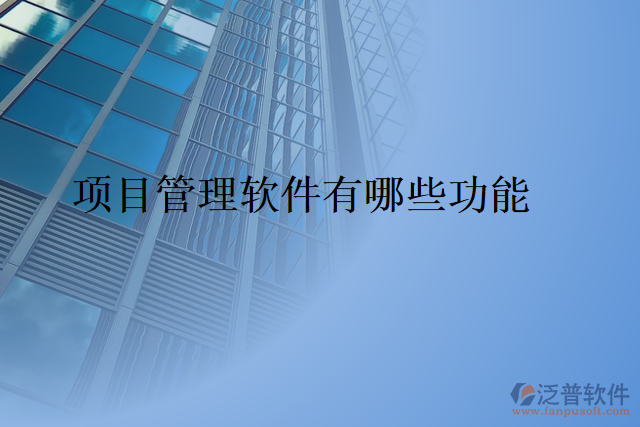 項目管理軟件有哪些功能