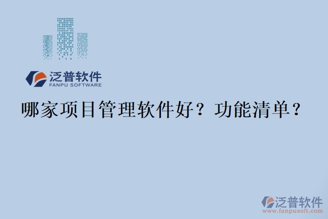 哪家項目管理軟件好？功能清單？