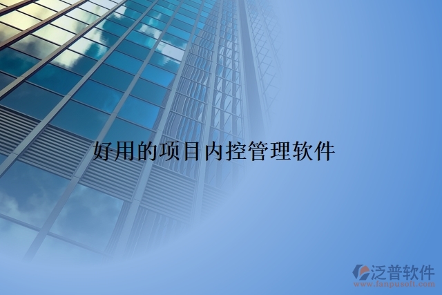 好用的項(xiàng)目內(nèi)控管理軟件