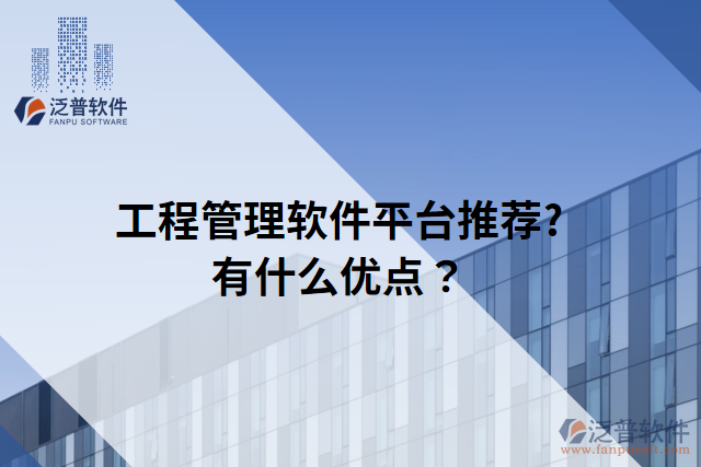工程管理軟件平臺(tái)推薦?有什么優(yōu)點(diǎn)？