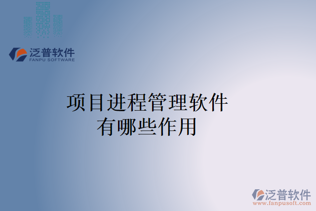 項目進(jìn)程管理軟件帶來了哪些作用