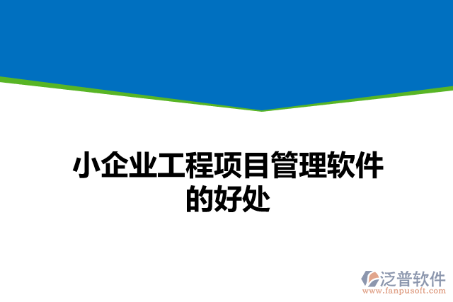 小企業(yè)工程項(xiàng)目管理軟件的好處