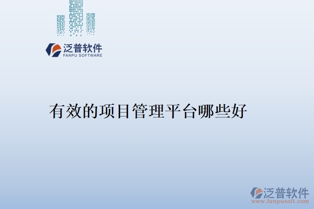 有效的項(xiàng)目管理平臺哪些好