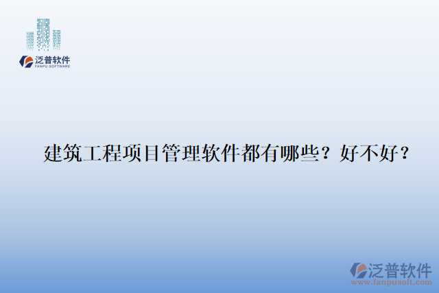 建筑工程項目管理軟件都有哪些？好不好？