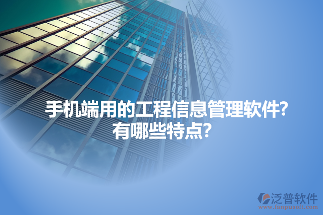 手機端用的工程信息管理軟件?  有哪些特點？