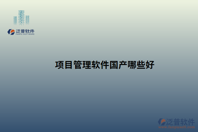 項(xiàng)目管理軟件國產(chǎn)哪些好