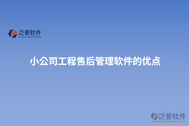 小公司工程售后管理軟件的優(yōu)點 