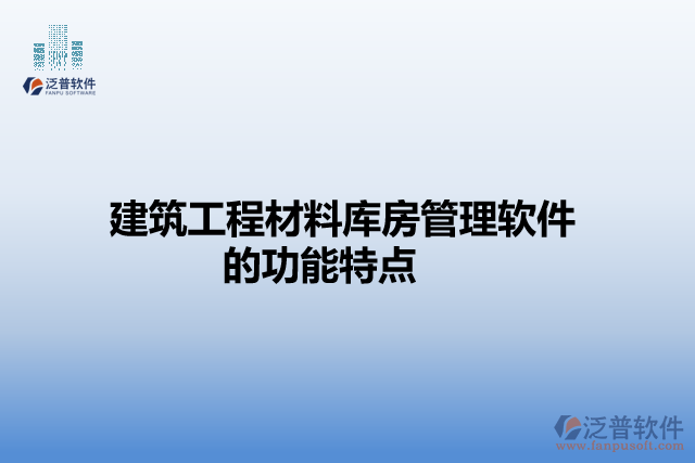 建筑工程材料庫(kù)房管理軟件的功能特點(diǎn)