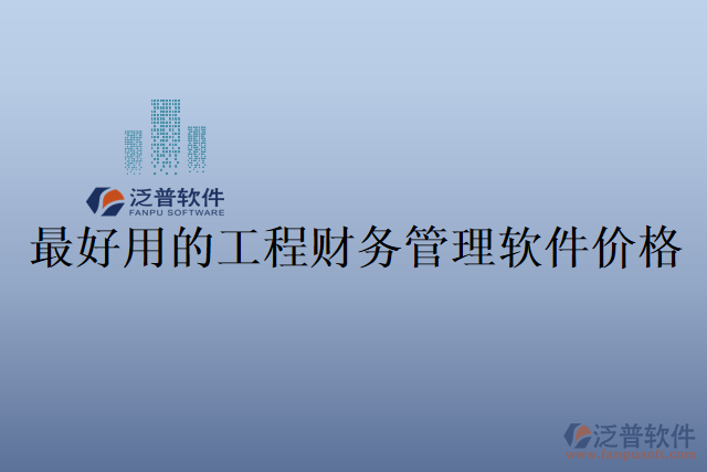 最好用的工程財務管理軟件價格