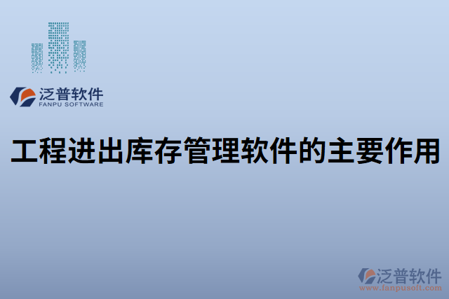 工程進(jìn)出庫(kù)存管理軟件的主要作用