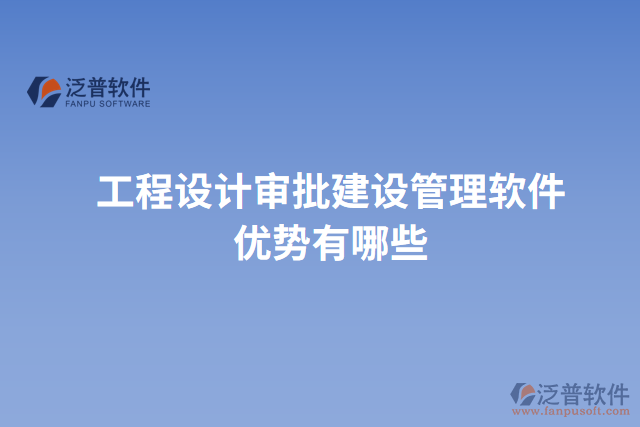 工程設(shè)計(jì)審批建設(shè)管理軟件優(yōu)勢有哪些