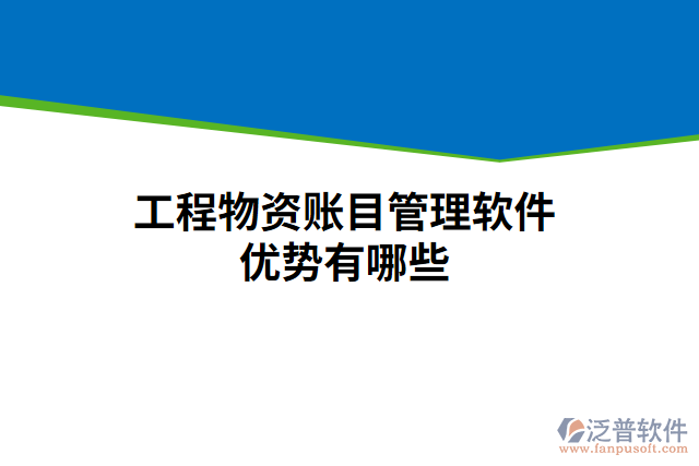 工程物資賬目管理軟件優(yōu)勢(shì)有哪些