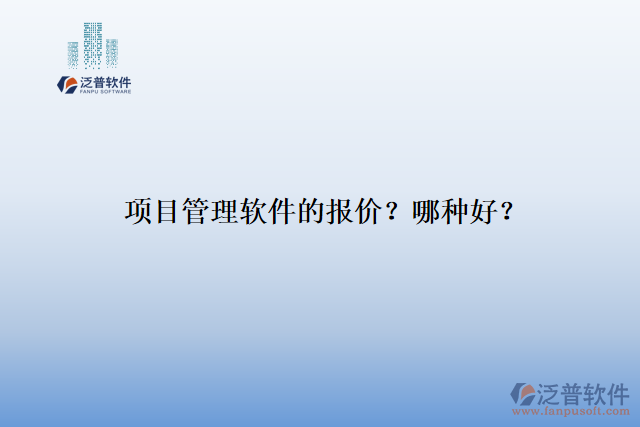 項目管理軟件的報價？哪種好？