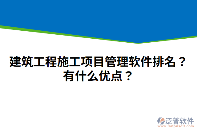 建筑工程施工項(xiàng)目管理軟件排名？有什么優(yōu)點(diǎn)？