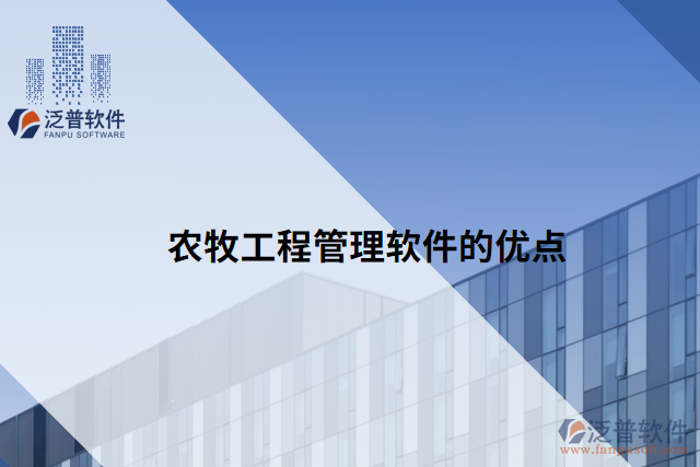 農(nóng)牧工程管理軟件的優(yōu)點