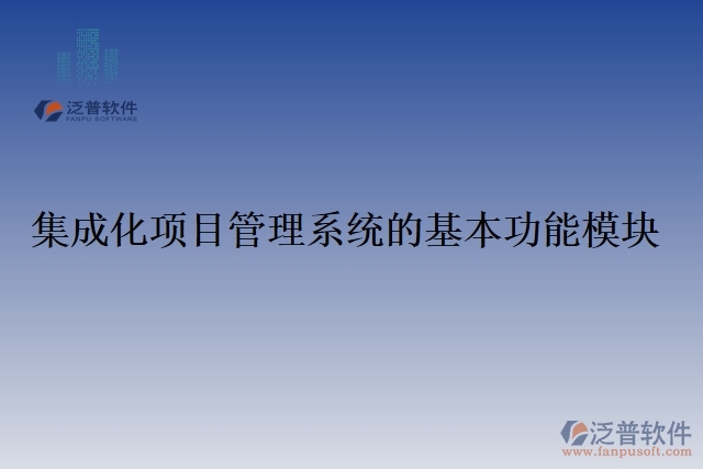 集成電路項目管理軟件的核心功能