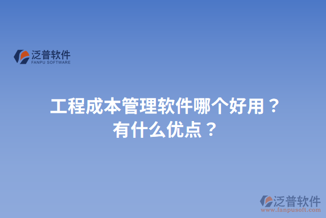 工程成本管理軟件哪個(gè)好用？有什么優(yōu)點(diǎn)？