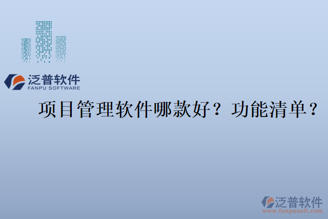 項目管理軟件哪款好？功能清單？