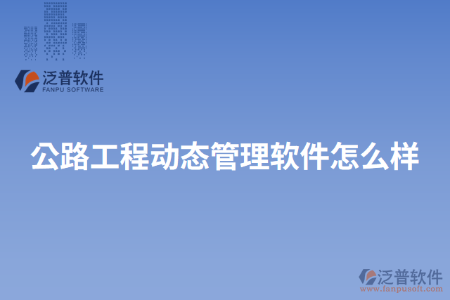 公路工程動(dòng)態(tài)管理軟件怎么樣