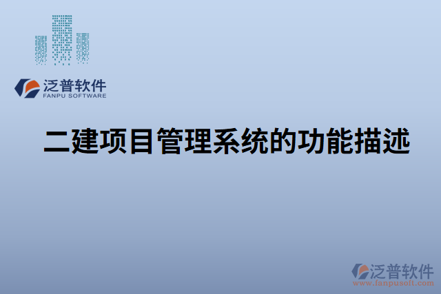 　　標(biāo)題：泛普二建項(xiàng)目管理系統(tǒng)中材料入庫管理的重要性和不可替代性  　　引言  　　在建筑行業(yè)中，項(xiàng)目管理是確保項(xiàng)目按時(shí)、按質(zhì)完成的核心環(huán)節(jié)。而材料入庫管理作為項(xiàng)目管理的重要組成部分，對于項(xiàng)目的順利進(jìn)行和最終成果的質(zhì)量具有不可替代的作用。尤其是在泛普二建項(xiàng)目管理系統(tǒng)中，材料入庫管理更是得到了全面的支持和強(qiáng)化，無可置疑地成為不可或缺的核心功能。本文將詳細(xì)闡述泛普二建項(xiàng)目管理系統(tǒng)中材料入庫管理的重要性和不可替代性，并重點(diǎn)突出材料入庫管理的特點(diǎn)和優(yōu)勢，為讀者深入了解該系統(tǒng)的價(jià)值提供參考。  　　一、材料入庫管理在項(xiàng)目管理中的重要性  　　1.1 材料入庫管理對項(xiàng)目進(jìn)度的影響  　　有效的材料入庫管理可以幫助項(xiàng)目團(tuán)隊(duì)及時(shí)獲取所需材料，保證施工進(jìn)度的順利推進(jìn)。通過系統(tǒng)記錄和跟蹤材料的到貨時(shí)間、數(shù)量和質(zhì)量等信息，項(xiàng)目管理人員可以及時(shí)調(diào)整施工計(jì)劃，避免因材料缺失或質(zhì)量問題而導(dǎo)致的工期延誤。  　　1.2 材料入庫管理對項(xiàng)目質(zhì)量的保障  　　材料入庫管理不僅僅關(guān)注材料的數(shù)量和到貨時(shí)間，更重要的是對材料的質(zhì)量進(jìn)行有效控制。通過對每批材料進(jìn)行檢驗(yàn)和驗(yàn)收，可以及時(shí)發(fā)現(xiàn)和排除不合格材料，確保項(xiàng)目使用符合標(biāo)準(zhǔn)的材料，提高項(xiàng)目的質(zhì)量和可靠性。  　　1.3 材料入庫管理對項(xiàng)目成本的控制  　　材料入庫管理可以幫助項(xiàng)目管理人員實(shí)時(shí)掌握項(xiàng)目的材料采購情況，避免材料的浪費(fèi)和過度采購，從而降低成本。通過系統(tǒng)的統(tǒng)計(jì)分析和報(bào)表功能，可以對材料的使用情況進(jìn)行整體監(jiān)控和分析，進(jìn)一步提高成本控制的效果。  　　二、泛普二建項(xiàng)目管理系統(tǒng)中材料入庫管理的特點(diǎn)和優(yōu)勢  　　2.1 自動(dòng)化記錄和跟蹤  　　泛普二建項(xiàng)目管理系統(tǒng)通過使用現(xiàn)代化的信息技術(shù)手段，實(shí)現(xiàn)對材料入庫過程的自動(dòng)化記錄和跟蹤。項(xiàng)目管理人員只需在系統(tǒng)中輸入或掃描相關(guān)信息，系統(tǒng)便可自動(dòng)生成入庫記錄并實(shí)時(shí)更新，極大地減輕了管理人員的工作負(fù)擔(dān)，提高了工作效率。  　　2.2 高效的材料質(zhì)量管理  　　泛普二建項(xiàng)目管理系統(tǒng)提供了強(qiáng)大的材料質(zhì)量管理功能，可以對不同類型的材料進(jìn)行詳細(xì)的質(zhì)量檢驗(yàn)和驗(yàn)收流程設(shè)定。管理人員可以根據(jù)項(xiàng)目要求制定相應(yīng)的質(zhì)量標(biāo)準(zhǔn)和檢驗(yàn)規(guī)范，確保項(xiàng)目所使用的材料符合質(zhì)量要求，并及時(shí)發(fā)現(xiàn)和處理不合格材料。  　　2.3 實(shí)時(shí)監(jiān)控和預(yù)警  　　泛普二建項(xiàng)目管理系統(tǒng)具有實(shí)時(shí)監(jiān)控和預(yù)警功能，能夠及時(shí)提醒項(xiàng)目管理人員材料的到貨情況、庫存情況以及質(zhì)量異常情況等。這樣，管理人員可以第一時(shí)間采取相應(yīng)的措施，避免潛在問題對項(xiàng)目進(jìn)展產(chǎn)生不利影響。  　　2.4 數(shù)據(jù)分析與決策支持  　　泛普二建項(xiàng)目管理系統(tǒng)還提供了強(qiáng)大的數(shù)據(jù)分析和決策支持功能。通過系統(tǒng)中的統(tǒng)計(jì)報(bào)表和圖表，管理人員可以直觀地了解材料入庫情況和趨勢，為項(xiàng)目的決策提供科學(xué)的依據(jù)。系統(tǒng)還可以根據(jù)歷史數(shù)據(jù)和預(yù)測模型，進(jìn)行庫存優(yōu)化和材料采購計(jì)劃的制定，從而進(jìn)一步提高項(xiàng)目的成本控制和運(yùn)營效率。  　　2.5 與其他模塊的集成  　　泛普二建項(xiàng)目管理系統(tǒng)的材料入庫管理模塊與其他模塊緊密集成，實(shí)現(xiàn)全面的信息共享和流程協(xié)同。例如，與采購管理模塊集成可以實(shí)現(xiàn)材料的自動(dòng)采購和訂單跟蹤;與施工進(jìn)度管理模塊集成可以實(shí)時(shí)監(jiān)控材料使用情況和工期控制。  　　三、材料入庫管理的不可替代性  　　在二建項(xiàng)目管理中，材料入庫管理的重要性和不可替代性凸顯無疑。  　　3.1 安全與法規(guī)合規(guī)要求  　　在建筑行業(yè)中，材料的安全性和合規(guī)性是至關(guān)重要的。合格的材料入庫管理可以確保項(xiàng)目使用的材料符合相關(guān)安全規(guī)范和法規(guī)要求，保護(hù)工人和項(xiàng)目的安全，并避免潛在的法律責(zé)任。  　　3.2 資源和成本管理  　　材料作為項(xiàng)目的重要資源之一，其有效管理對于項(xiàng)目的成本控制至關(guān)重要。通過材料入庫管理，可以及時(shí)了解材料的使用情況和庫存狀況，避免材料的過度采購或閑置，實(shí)現(xiàn)資源的最優(yōu)利用和成本的最大節(jié)約。  　　3.3 質(zhì)量控制和項(xiàng)目可持續(xù)發(fā)展  　　質(zhì)量是項(xiàng)目成功的關(guān)鍵要素之一。材料入庫管理可以確保項(xiàng)目所使用的材料符合質(zhì)量標(biāo)準(zhǔn)，并且及時(shí)發(fā)現(xiàn)和處理不合格材料，保證項(xiàng)目的質(zhì)量和可持續(xù)發(fā)展。  　　結(jié)論  　　綜上所述，泛普二建項(xiàng)目管理系統(tǒng)中的材料入庫管理在項(xiàng)目管理中具有重要的地位和不可替代的作用。通過自動(dòng)化記錄和跟蹤、高效的質(zhì)量管理、實(shí)時(shí)監(jiān)控和預(yù)警、數(shù)據(jù)分析與決策支持以及與其他模塊的集成，該系統(tǒng)為項(xiàng)目管理人員提供了一套完善的材料入庫管理解決方案。材料入庫管理的重要性和不可替代性體現(xiàn)在對項(xiàng)目進(jìn)度、質(zhì)量和成本的影響，以及對安全合規(guī)、資源管理和項(xiàng)目可持續(xù)發(fā)展的支持。在二建項(xiàng)目管理實(shí)踐中，無論是大型項(xiàng)目還是小型項(xiàng)目，材料入庫管理都是項(xiàng)目成功的關(guān)鍵要素之一，而泛普二建項(xiàng)目管理系統(tǒng)中的材料入庫管理模塊則是得到充分應(yīng)用的不二選擇。僅憑人工手動(dòng)管理，無法勝任如此復(fù)雜而又重要的任務(wù)。材料入庫管理是基于系統(tǒng)的信息化管理手段，它可以實(shí)現(xiàn)材料信息的快速準(zhǔn)確查詢，避免信息的遺漏、不準(zhǔn)確和重復(fù)記錄。因此，可以毫不夸張地說，泛普二建項(xiàng)目管理系統(tǒng)的材料入庫管理是沒有任何軟件可取代的。