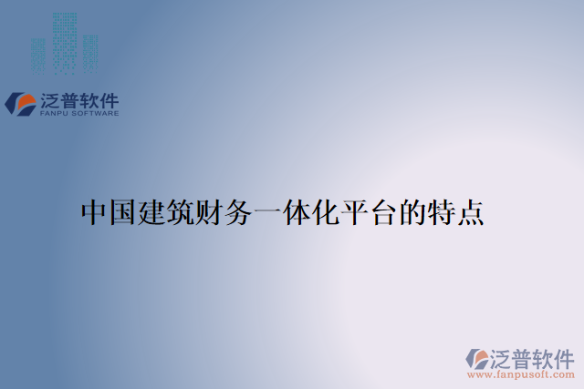 中國建筑財(cái)務(wù)一體化平臺(tái)的特點(diǎn)