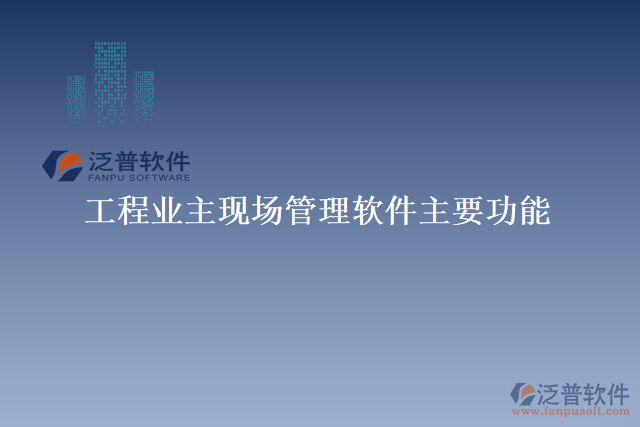 工程業(yè)主現(xiàn)場(chǎng)管理軟件主要功能